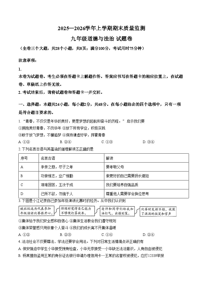 云南昆明市嵩明县2025_2026学年上学期期末质量监测九年级道德与法治试题卷（文字版，含答案）第1页