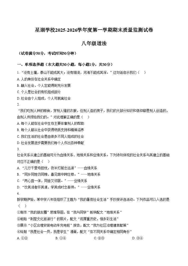 江苏苏州工业园区星湖学校2025_2026学年度第一学期期末质量监测八年级道德与法治试卷（文字版，含答案）第1页