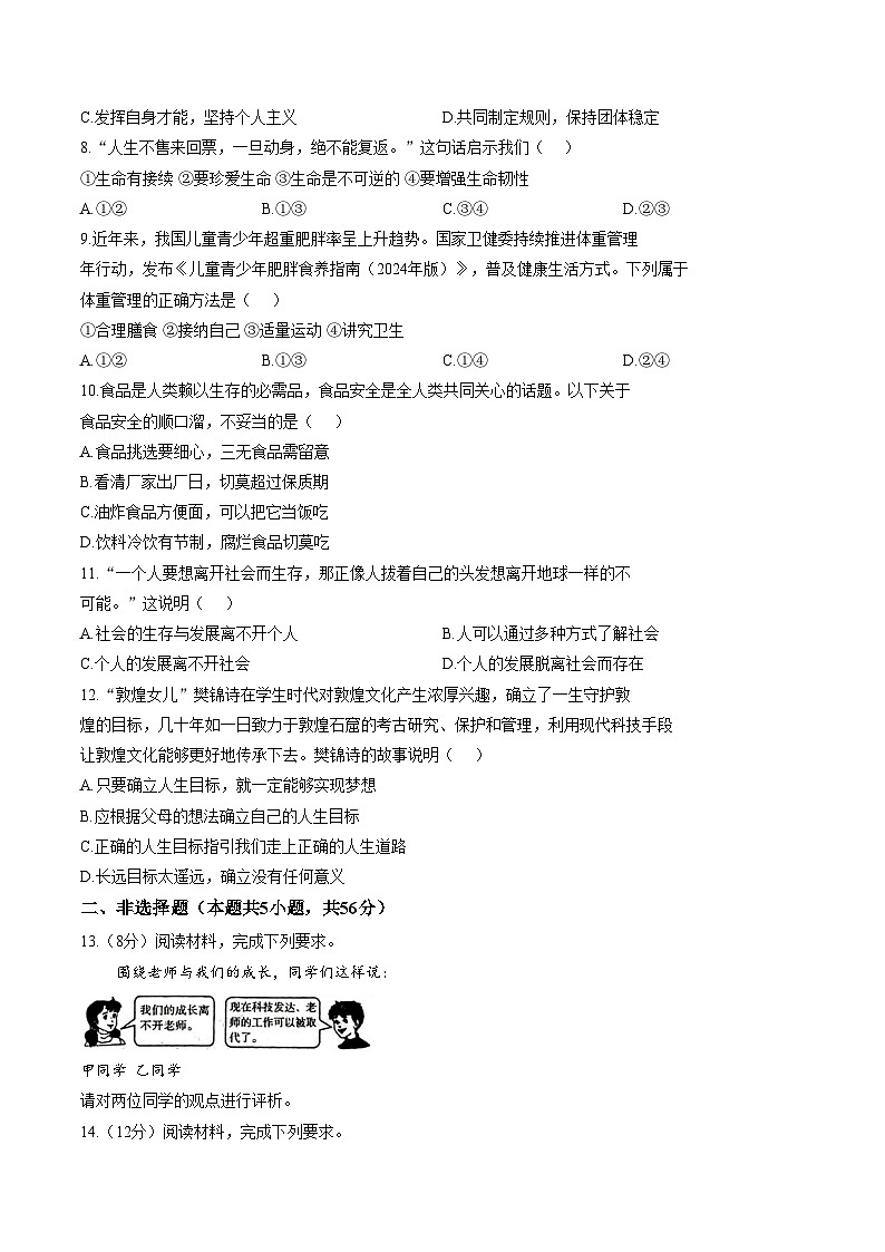 安徽铜陵市枞阳县2025_2026学年度第一学期期末监测七年级道德与法治试题（文字版，含答案）第2页
