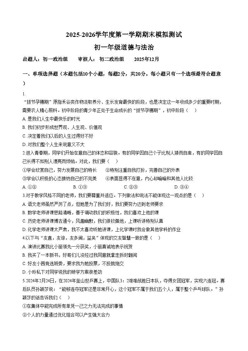 内蒙古巴彦淖尔市磴口县实验中学等校联考2025_2026学年七年级上学期12月月考道德与法治试题（文字版，含答案）第1页