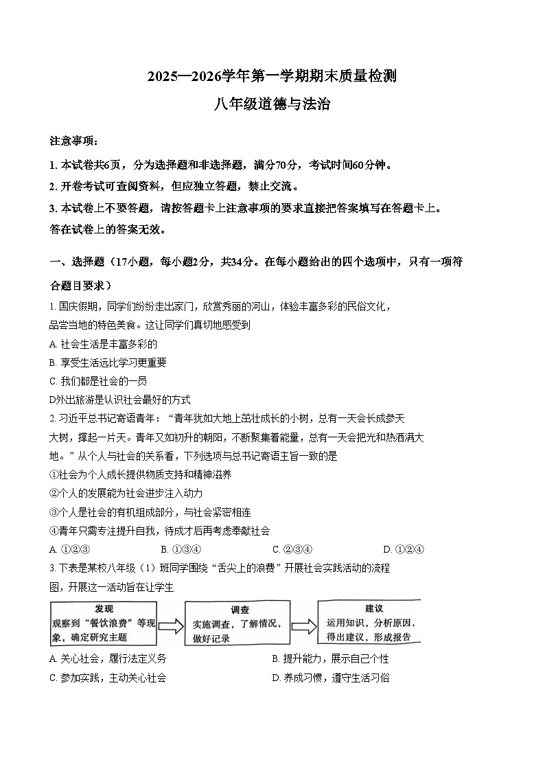河南许昌市2025_2026学年第一学期期末质量检测八年级道德与法治试卷（文字版，含答案）第1页