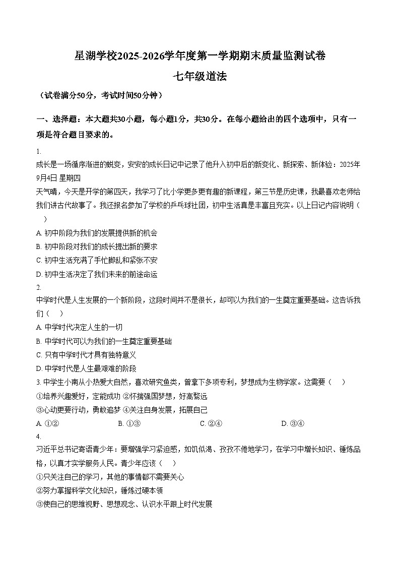 江苏省苏州工业园区星湖学校2025_2026学年七年级上学期期末调研道法卷（文字版，含答案）第1页