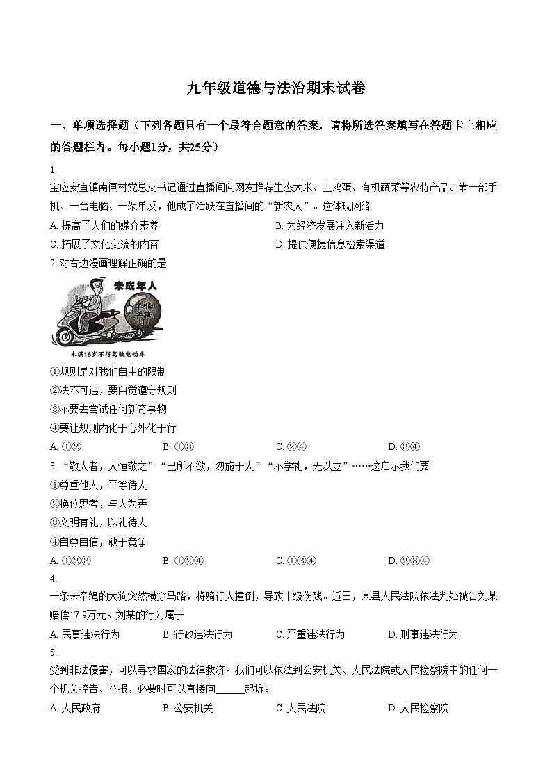 江苏扬州市宝应县2025_2026学年上学期九年级道德与法治期末试卷（文字版，含答案）第1页