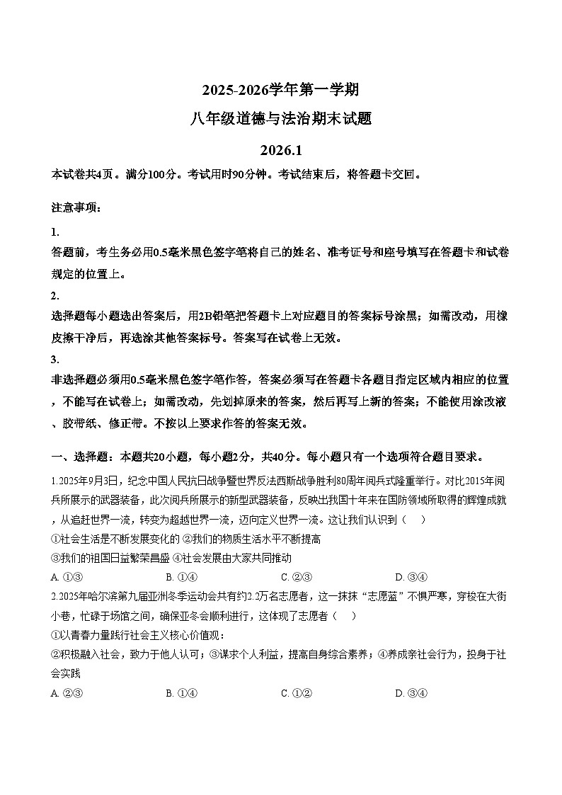 山东德州市夏津县2025_2026学年第一学期八年级道德与法治期末试题（文字版，含答案）第1页
