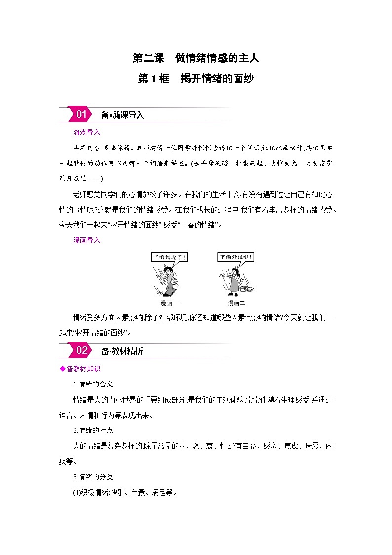 人教版七年级道德与法治下册第一单元珍惜青春时光第二课做情绪情感的主人第1框揭开情绪的面纱备课素材教案第1页