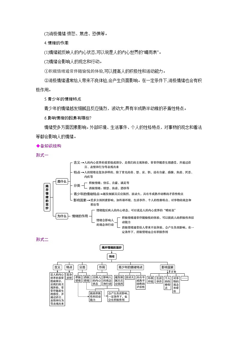 人教版七年级道德与法治下册第一单元珍惜青春时光第二课做情绪情感的主人第1框揭开情绪的面纱备课素材教案第2页