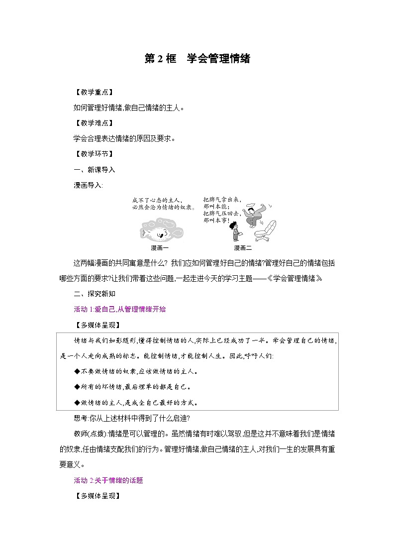 人教版七年级道德与法治下册第一单元珍惜青春时光第二课做情绪情感的主人第2框学会管理情绪教案第1页