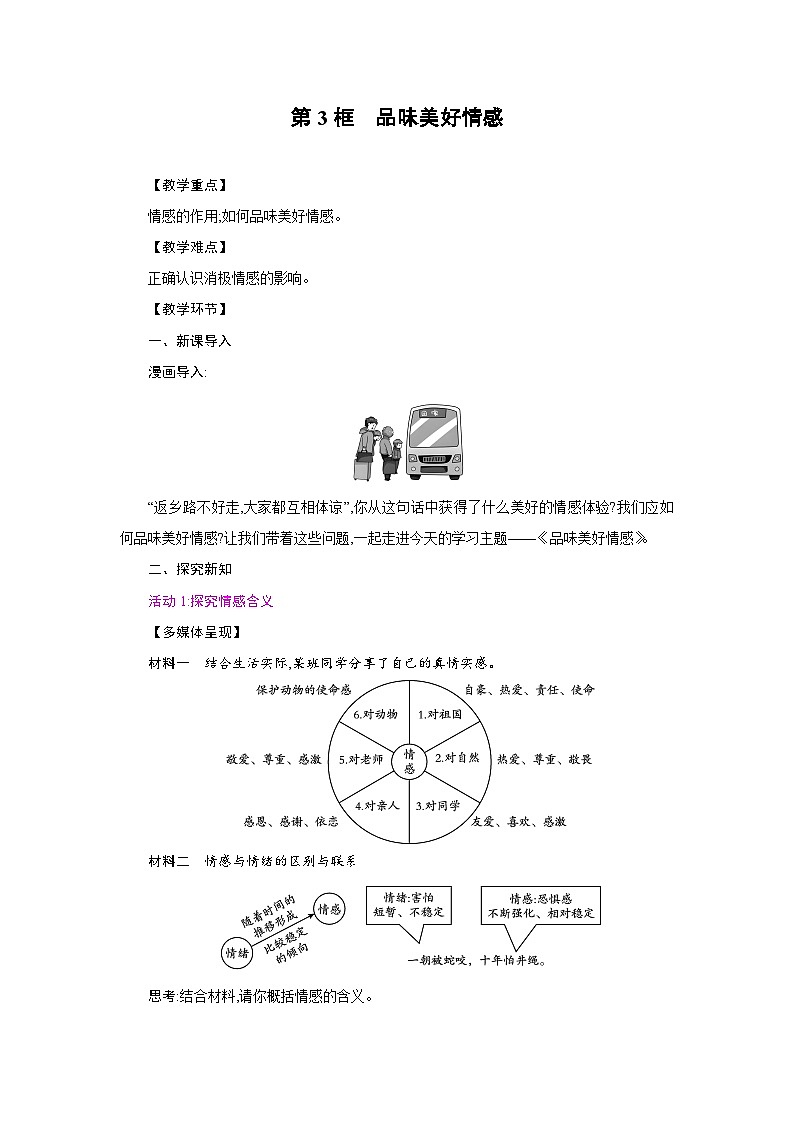 人教版七年级道德与法治下册第一单元珍惜青春时光第二课做情绪情感的主人第3框品味美好情感教案第1页