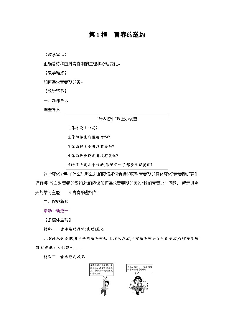 人教版七年级道德与法治下册第一单元珍惜青春时光第一课青春正当时第1框青春的邀约教案第1页