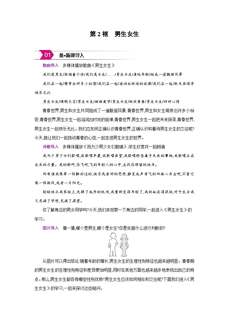 人教版七年级道德与法治下册第一单元珍惜青春时光第一课青春正当时第2框男生女生备课素材教案第1页