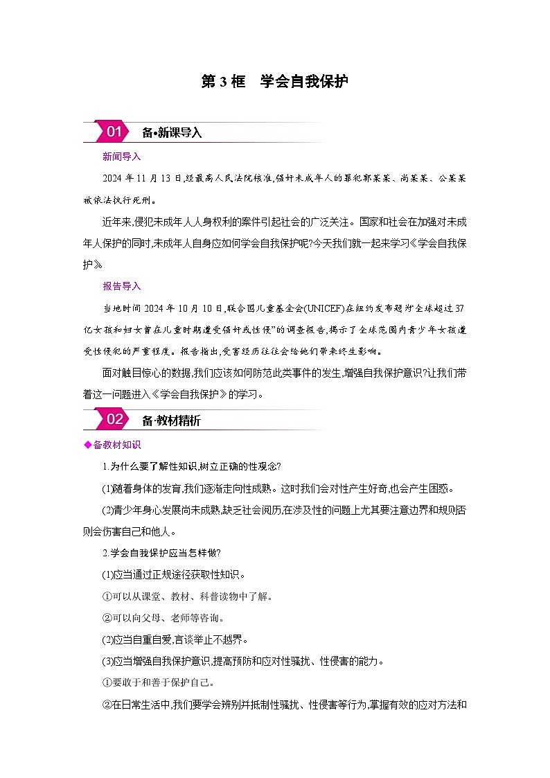人教版七年级道德与法治下册第一单元珍惜青春时光第一课青春正当时第3框学会自我保护备课素材教案第1页
