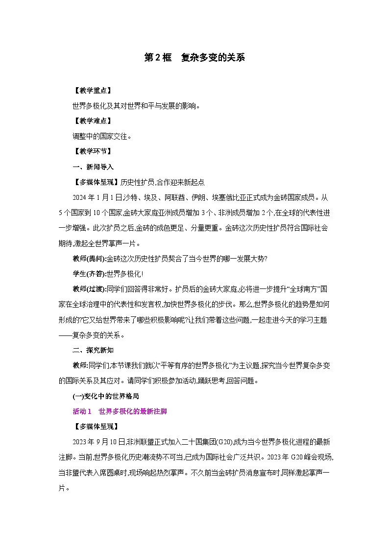 人教版九年级道德与法治下册第一单元我们共同的世界第一课同住地球村第2框复杂多变的关系教案第1页