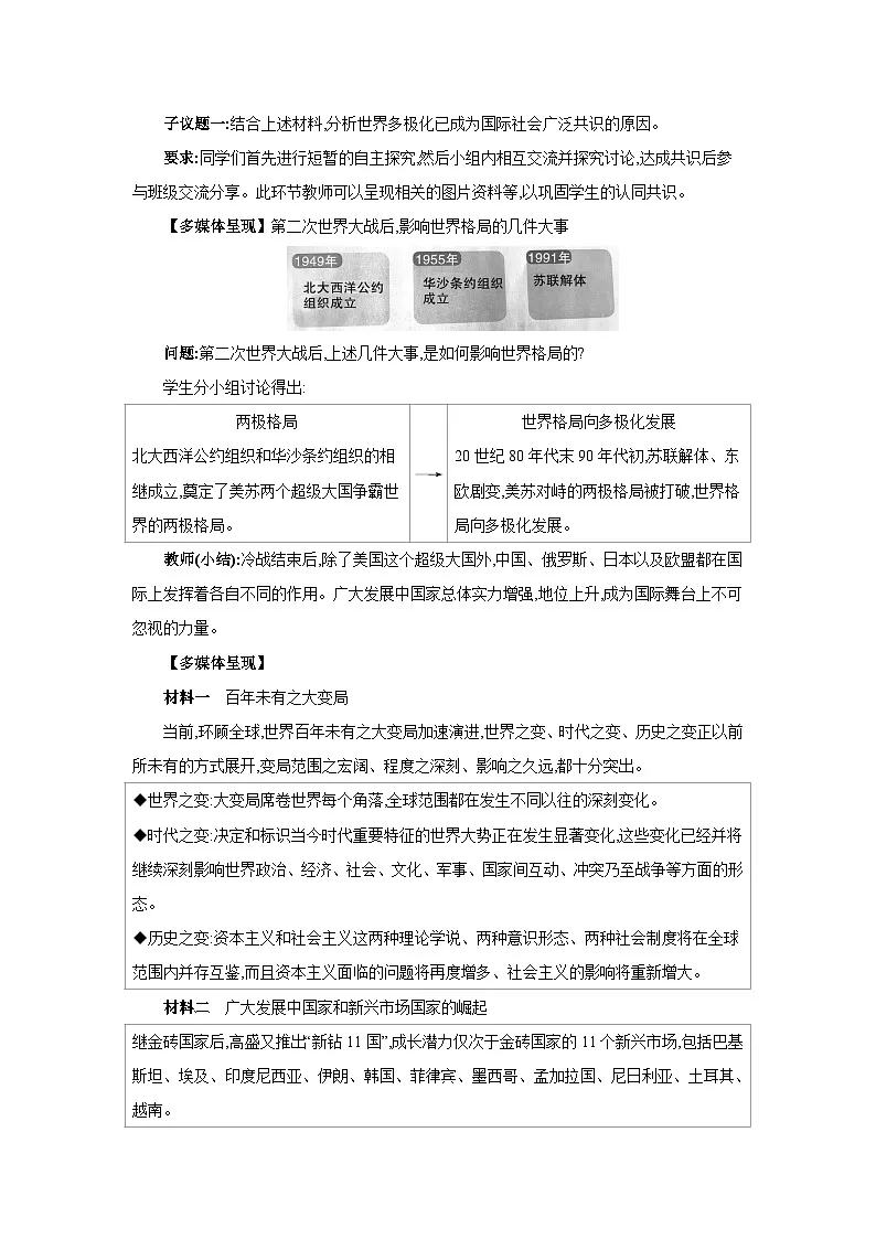 人教版九年级道德与法治下册第一单元我们共同的世界第一课同住地球村第2框复杂多变的关系教案第2页