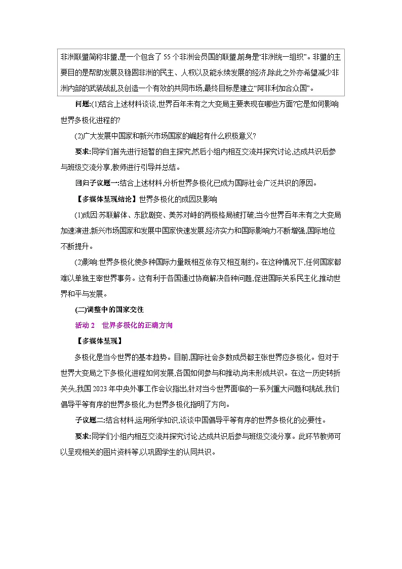 人教版九年级道德与法治下册第一单元我们共同的世界第一课同住地球村第2框复杂多变的关系教案第3页