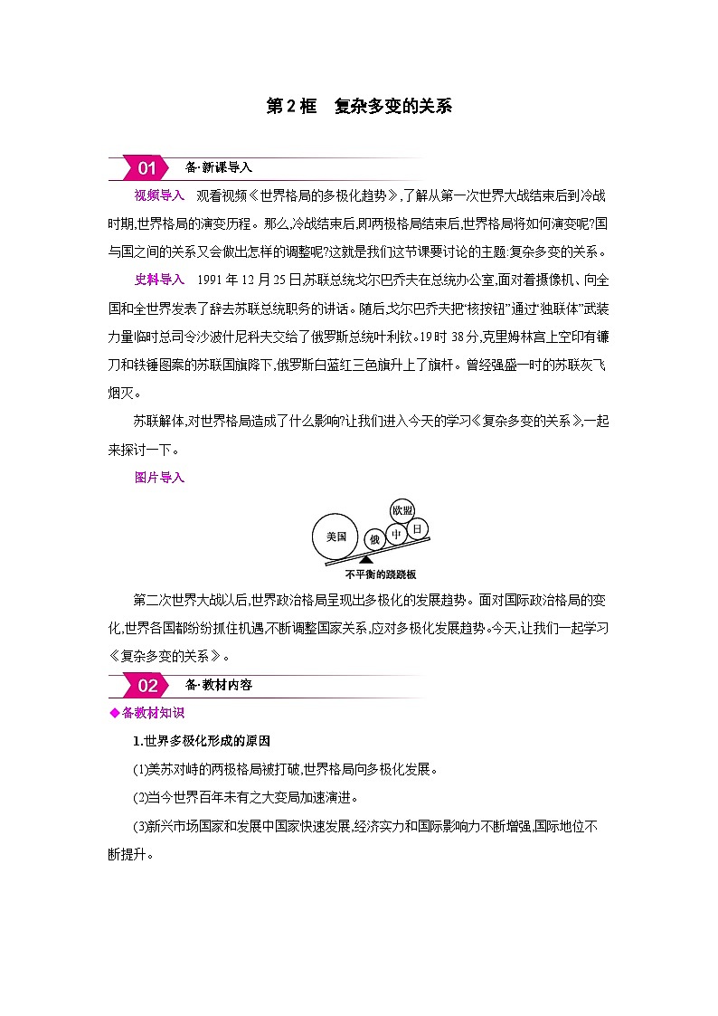 人教版九年级道德与法治下册第一单元我们共同的世界第一课同住地球村第2框复杂多变的关系备课素材教案第1页