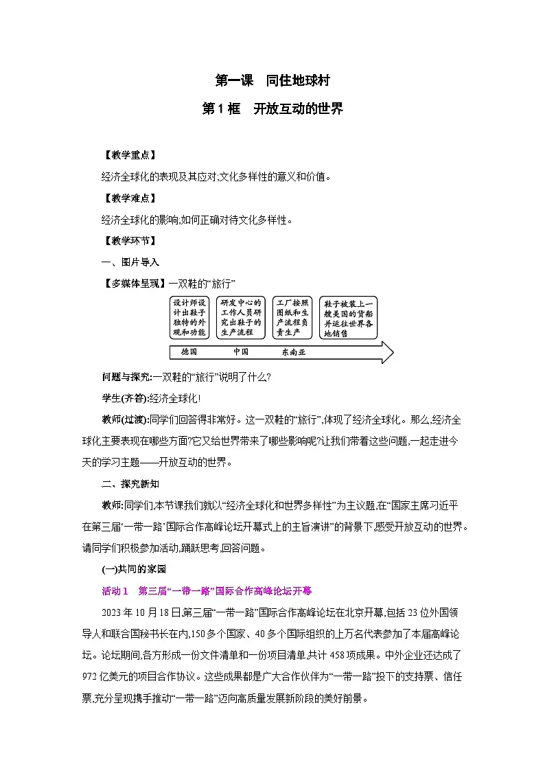 人教版九年级道德与法治下册第一单元我们共同的世界第一课同住地球村第1框开放互动的世界教案第1页