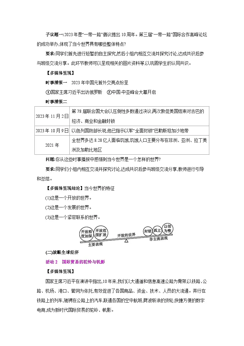 人教版九年级道德与法治下册第一单元我们共同的世界第一课同住地球村第1框开放互动的世界教案第2页