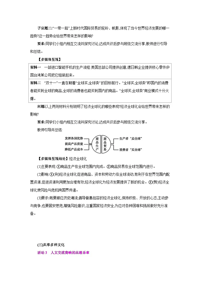 人教版九年级道德与法治下册第一单元我们共同的世界第一课同住地球村第1框开放互动的世界教案第3页