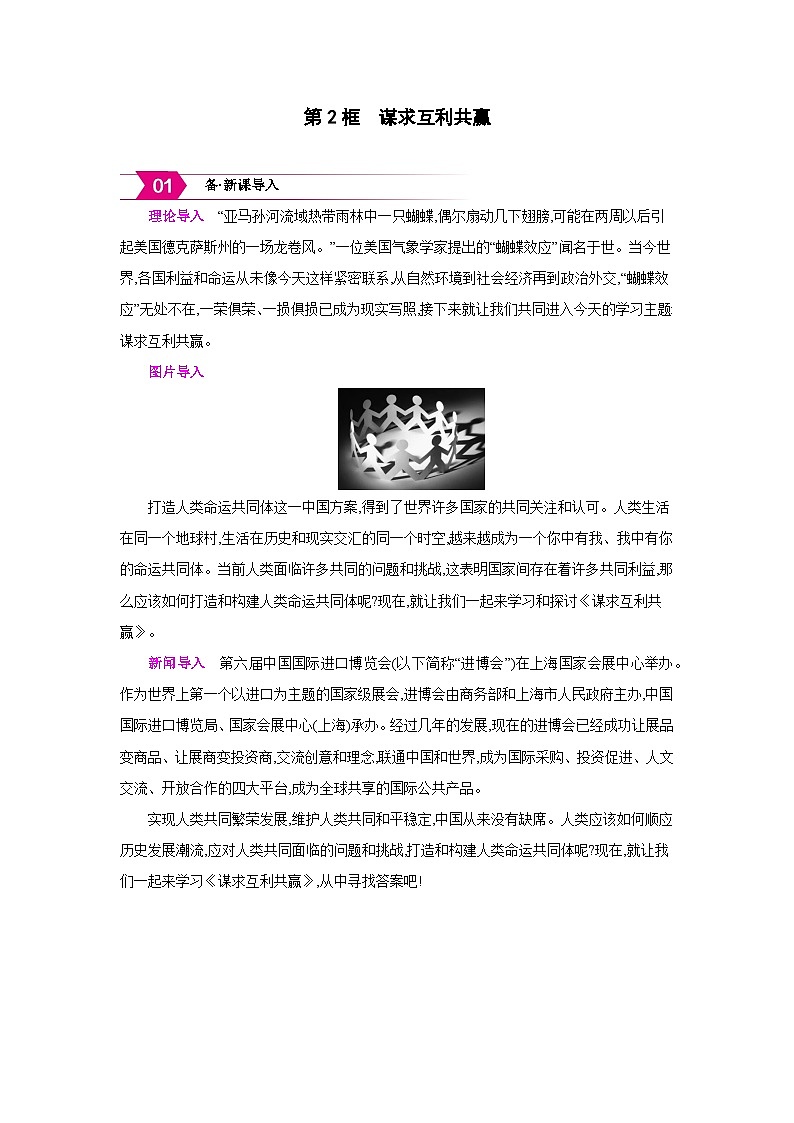 人教版九年级道德与法治下册第一单元我们共同的世界第二课构建人类命运共同体第2框谋求互利共赢备课素材教案第1页
