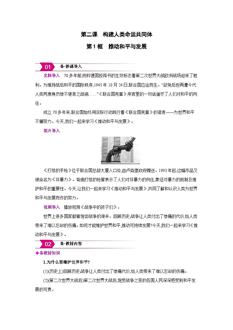 人教版九年级道德与法治下册第一单元我们共同的世界第二课构建人类命运共同体第1框推动和平与发展素材教案第1页