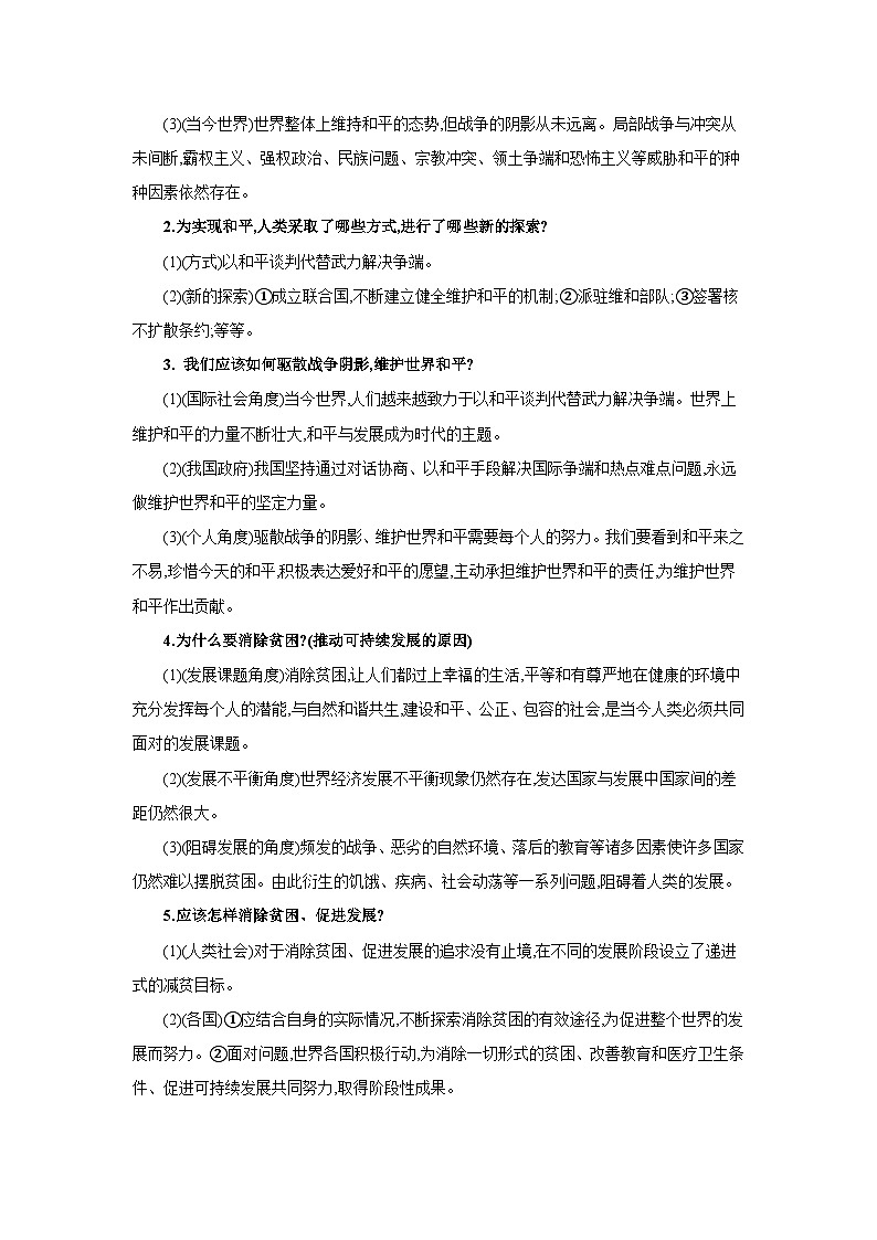 人教版九年级道德与法治下册第一单元我们共同的世界第二课构建人类命运共同体第1框推动和平与发展素材教案第2页