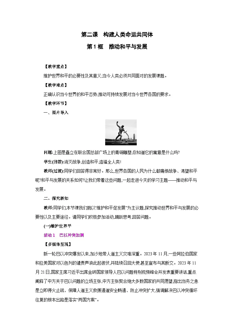人教版九年级道德与法治下册第一单元我们共同的世界第二课构建人类命运共同体第1框推动和平与发展教案第1页