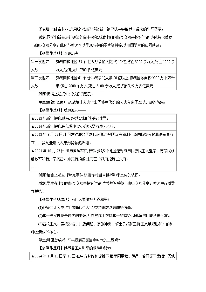人教版九年级道德与法治下册第一单元我们共同的世界第二课构建人类命运共同体第1框推动和平与发展教案第2页