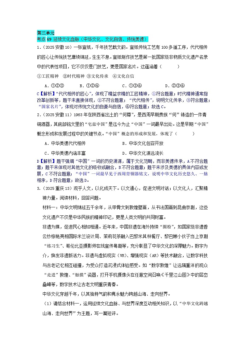 2025年全国各地中考道德与法治真题分年级分单元知识点汇编-九上三单（解析版）第1页