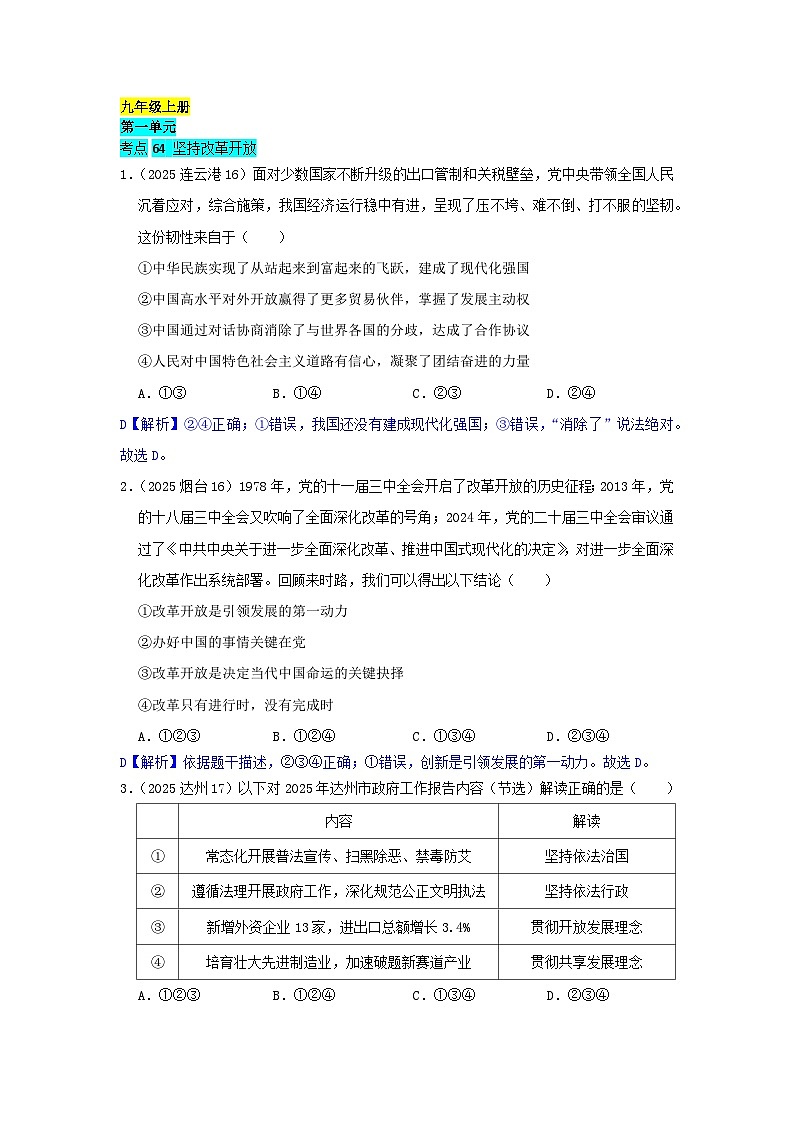 2025年全国各地中考道德与法治真题分年级分单元知识点汇编-九上一单（解析版）第1页