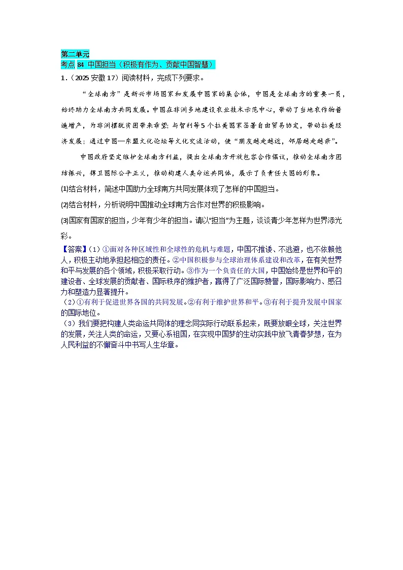 2025年全国各地中考道德与法治真题分年级分单元知识点汇编-九下二单（解析版）第1页