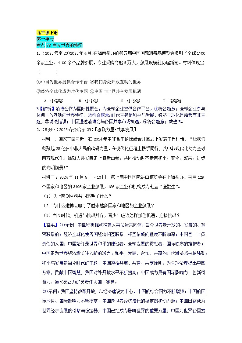 2025年全国各地中考道德与法治真题分年级分单元知识点汇编-九下一单（解析版）第1页