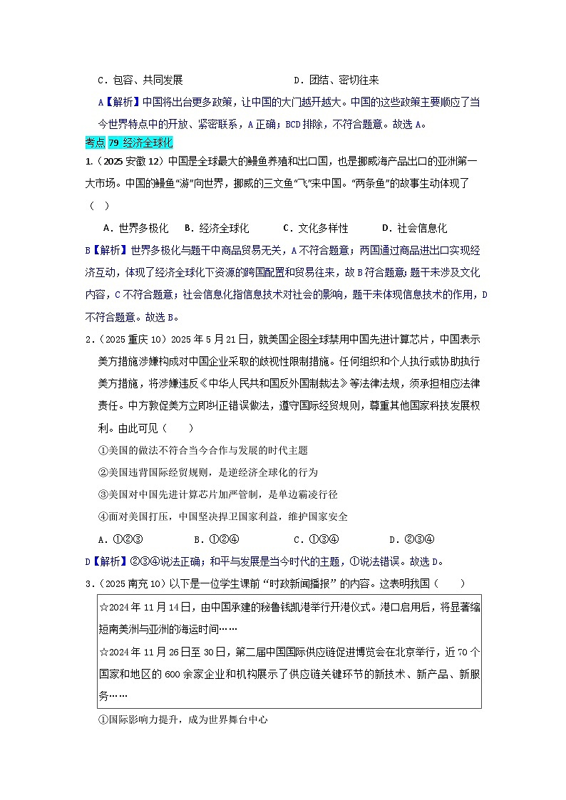 2025年全国各地中考道德与法治真题分年级分单元知识点汇编-九下一单（解析版）第3页