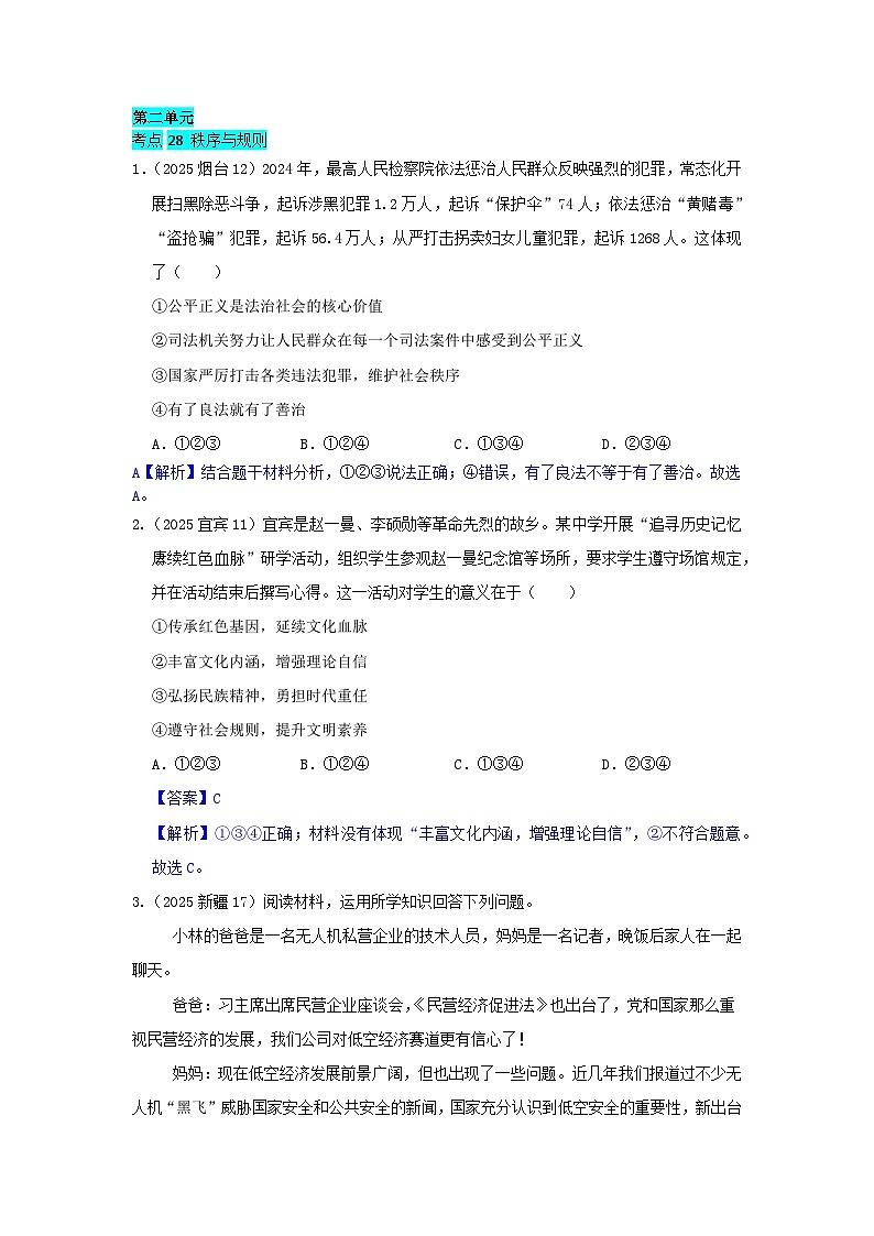 2025年全国各地中考道德与法治真题分年级分单元知识点汇编-八上二单（解析版）第1页