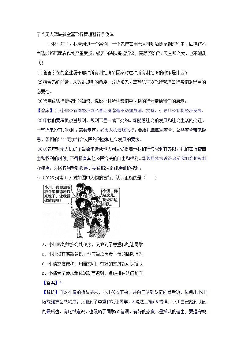 2025年全国各地中考道德与法治真题分年级分单元知识点汇编-八上二单（解析版）第2页