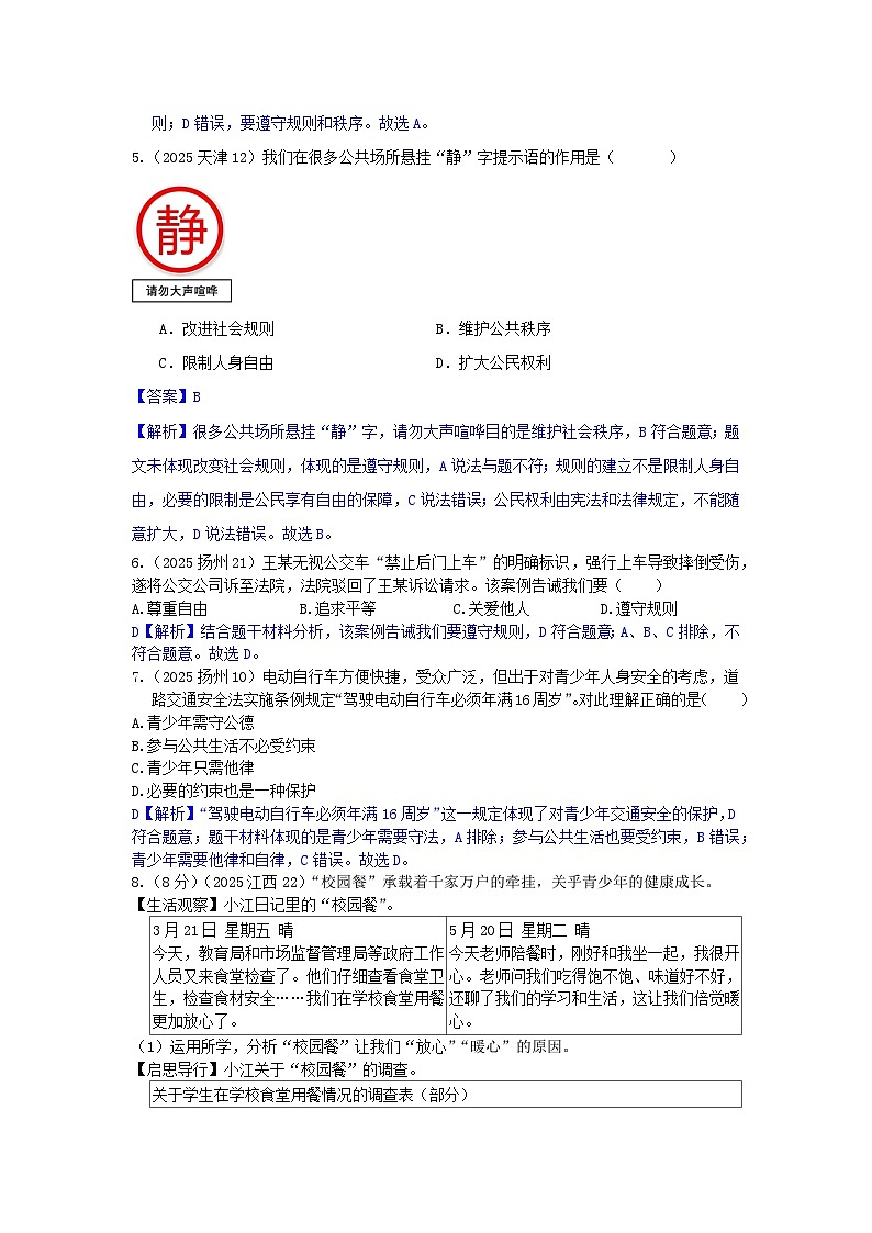 2025年全国各地中考道德与法治真题分年级分单元知识点汇编-八上二单（解析版）第3页