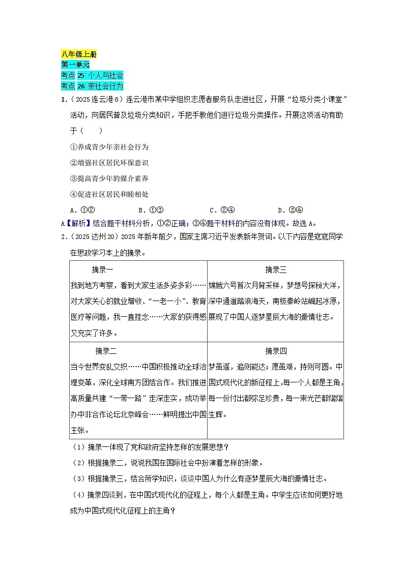 2025年全国各地中考道德与法治真题分年级分单元知识点汇编-八上一单（解析版）第1页