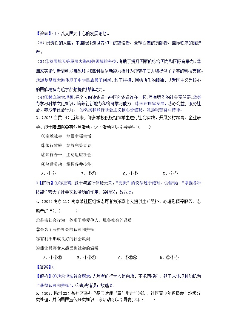 2025年全国各地中考道德与法治真题分年级分单元知识点汇编-八上一单（解析版）第2页
