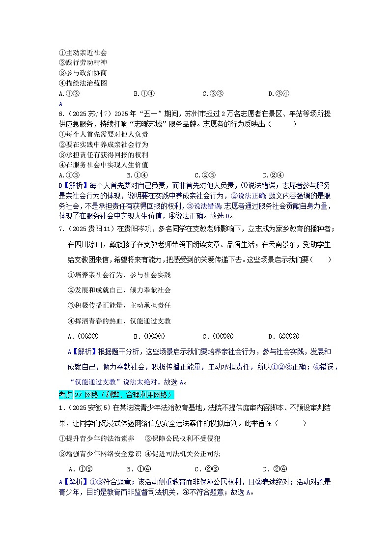 2025年全国各地中考道德与法治真题分年级分单元知识点汇编-八上一单（解析版）第3页