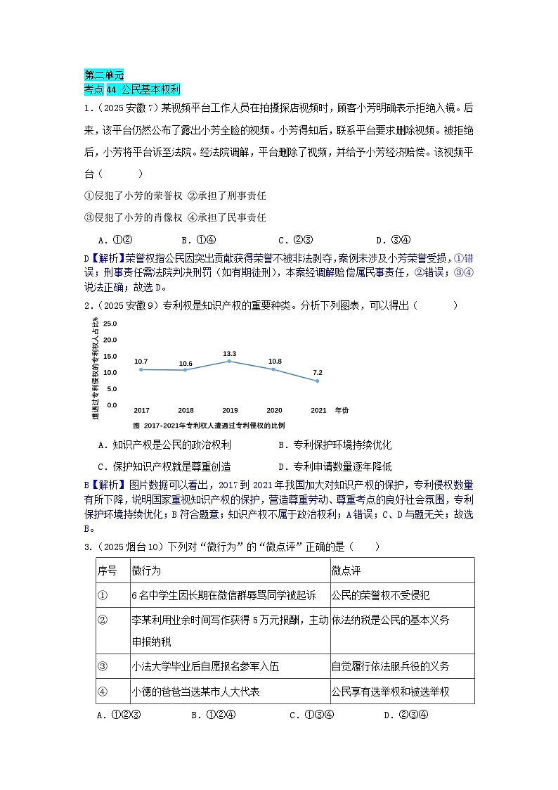 2025年全国各地中考道德与法治真题分年级分单元知识点汇编-八下二单（解析版）第1页