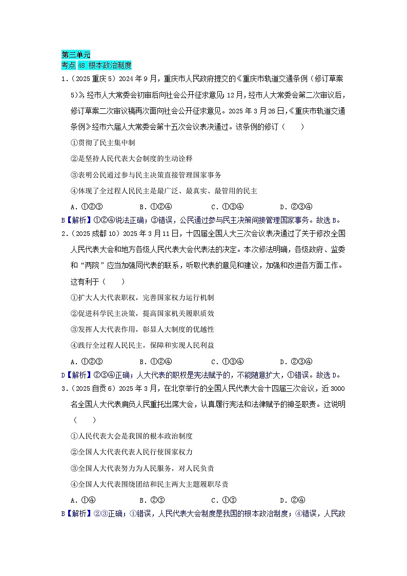 2025年全国各地中考道德与法治真题分年级分单元知识点汇编-八下三单（解析版）第1页