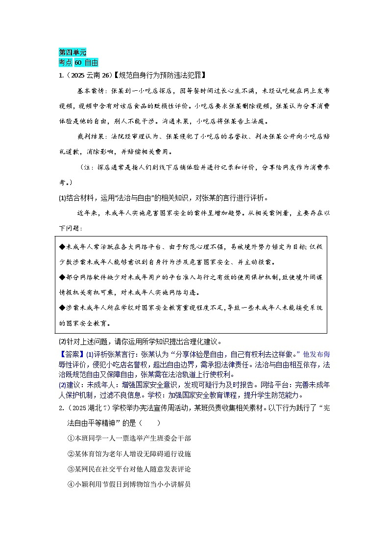 2025年全国各地中考道德与法治真题分年级分单元知识点汇编-八下四单（解析版）第1页