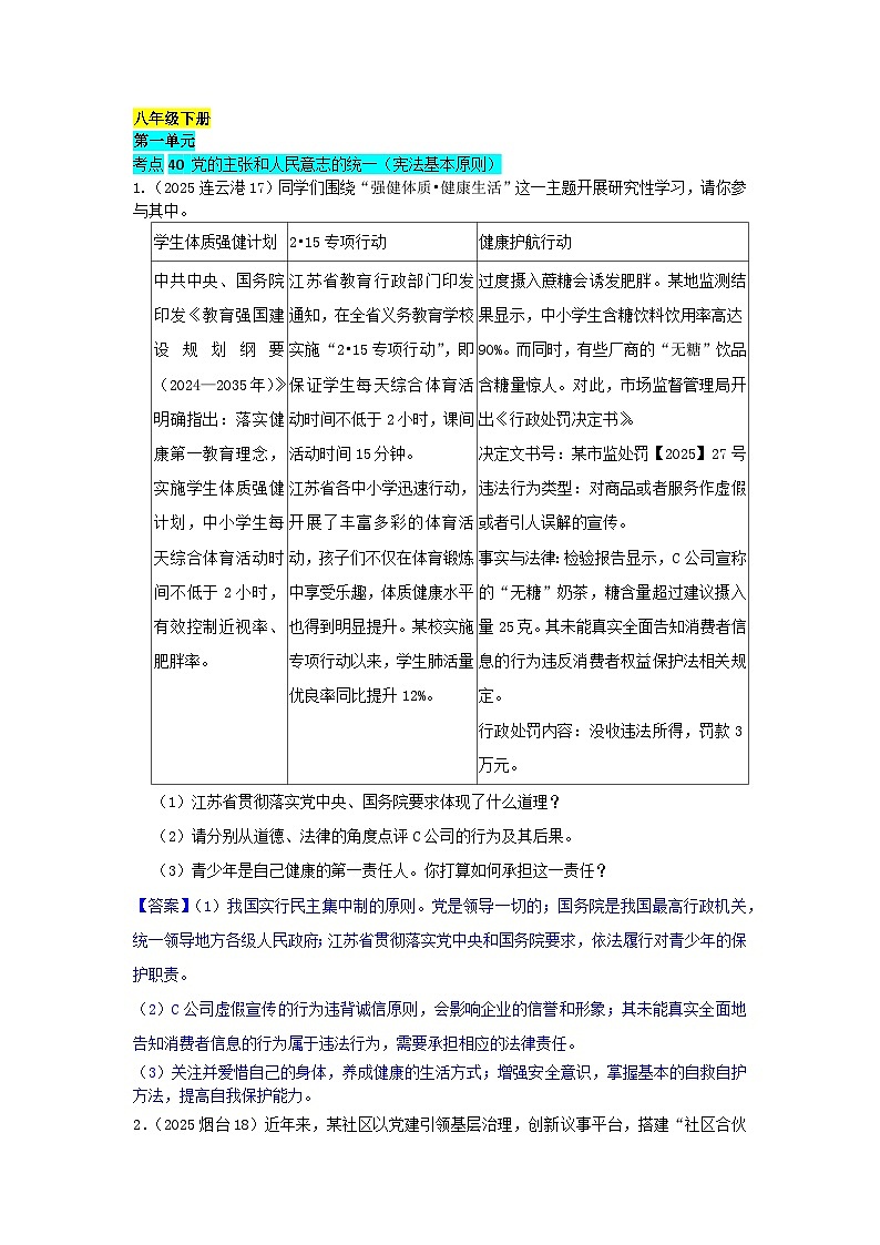 2025年全国各地中考道德与法治真题分年级分单元知识点汇编-八下一单（解析版）第1页