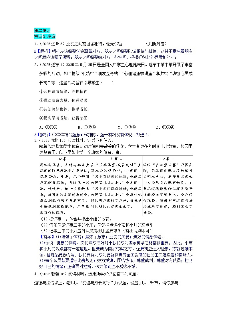 2025年全国各地中考道德与法治真题分年级分单元知识点汇编-七上二单（解析版）第1页