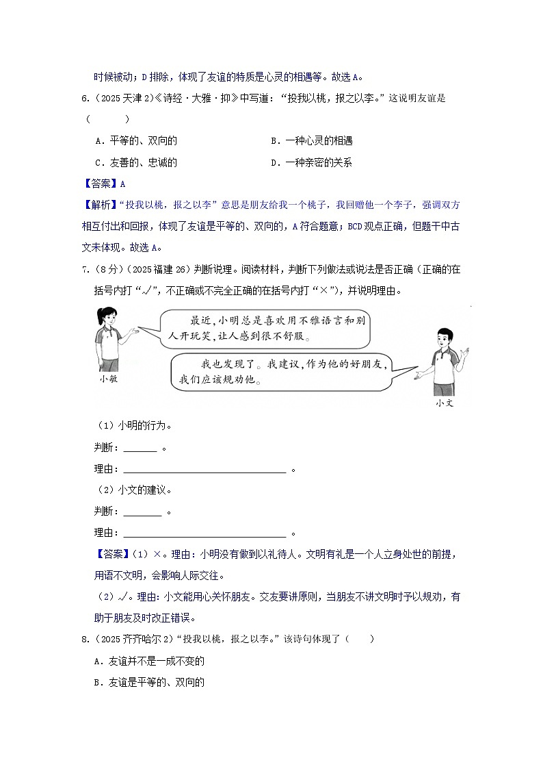 2025年全国各地中考道德与法治真题分年级分单元知识点汇编-七上二单（解析版）第3页