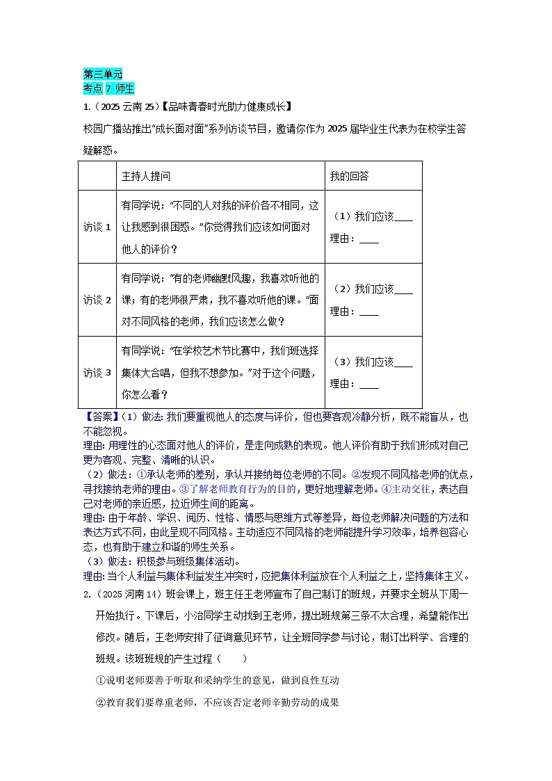 2025年全国各地中考道德与法治真题分年级分单元知识点汇编-七上三单（解析版）第1页