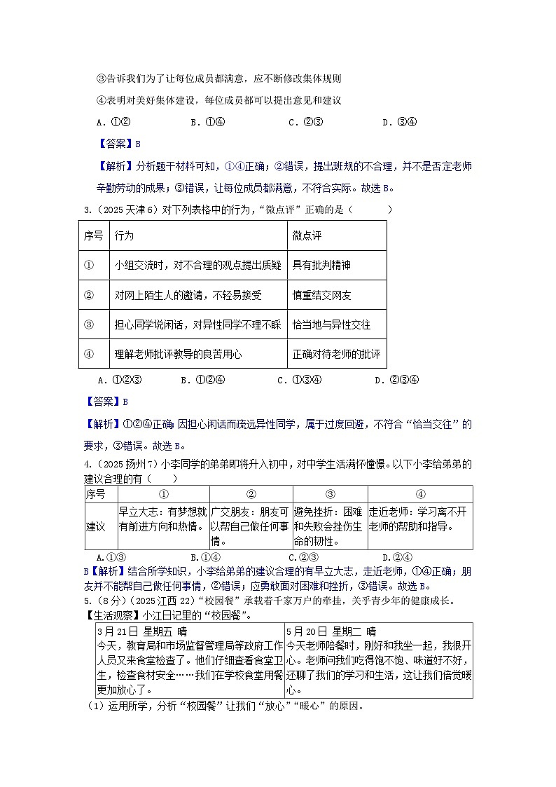 2025年全国各地中考道德与法治真题分年级分单元知识点汇编-七上三单（解析版）第2页