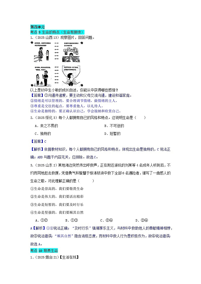 2025年全国各地中考道德与法治真题分年级分单元知识点汇编-七上四单（解析版）第1页