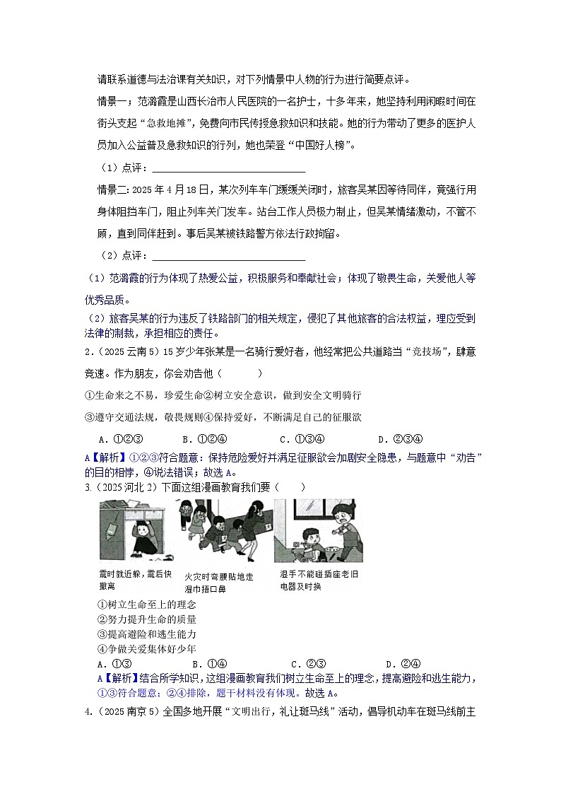2025年全国各地中考道德与法治真题分年级分单元知识点汇编-七上四单（解析版）第2页