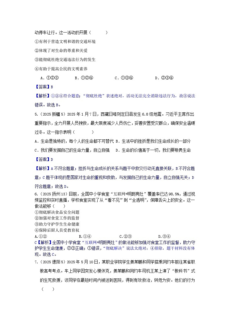 2025年全国各地中考道德与法治真题分年级分单元知识点汇编-七上四单（解析版）第3页