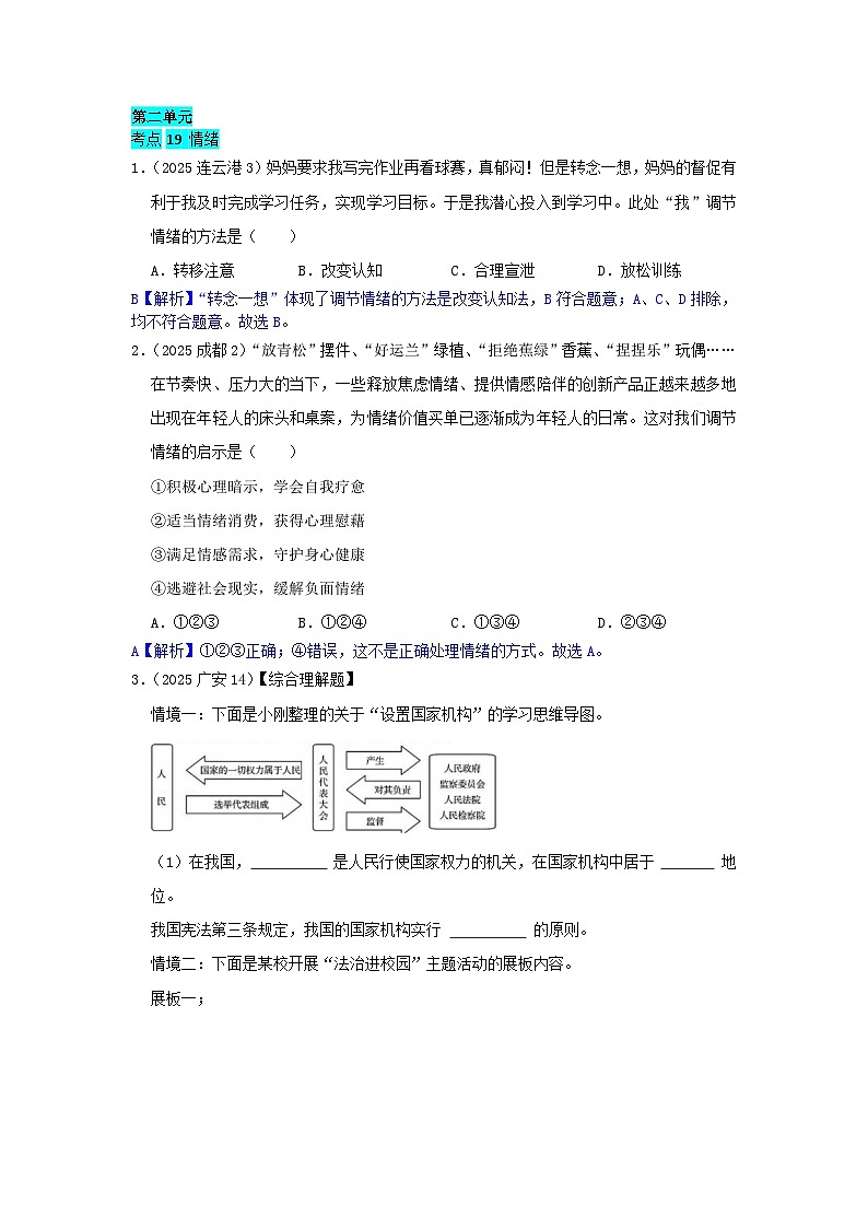 2025年全国各地中考道德与法治真题分年级分单元知识点汇编-七下二单（解析版）第1页